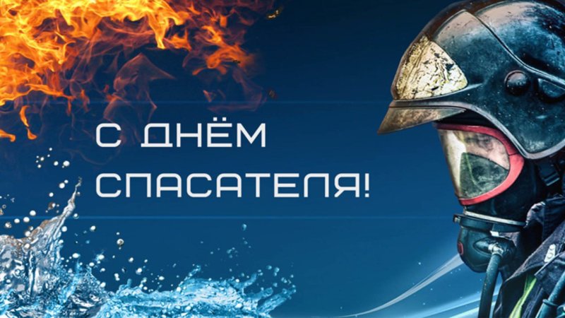 С Днем спасателя Поздравление от районного исполнительного комитета и районного Совета депутатов